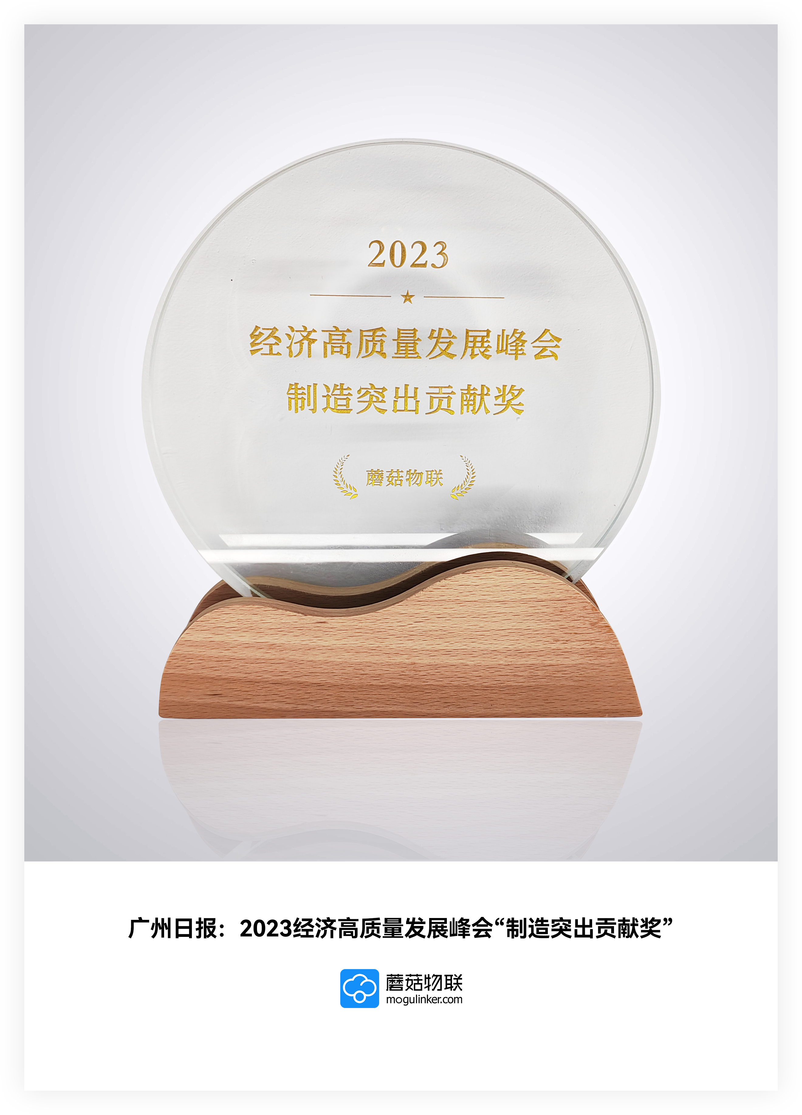 广州日报：2023经济高质量发展峰会“制造突出贡献奖”