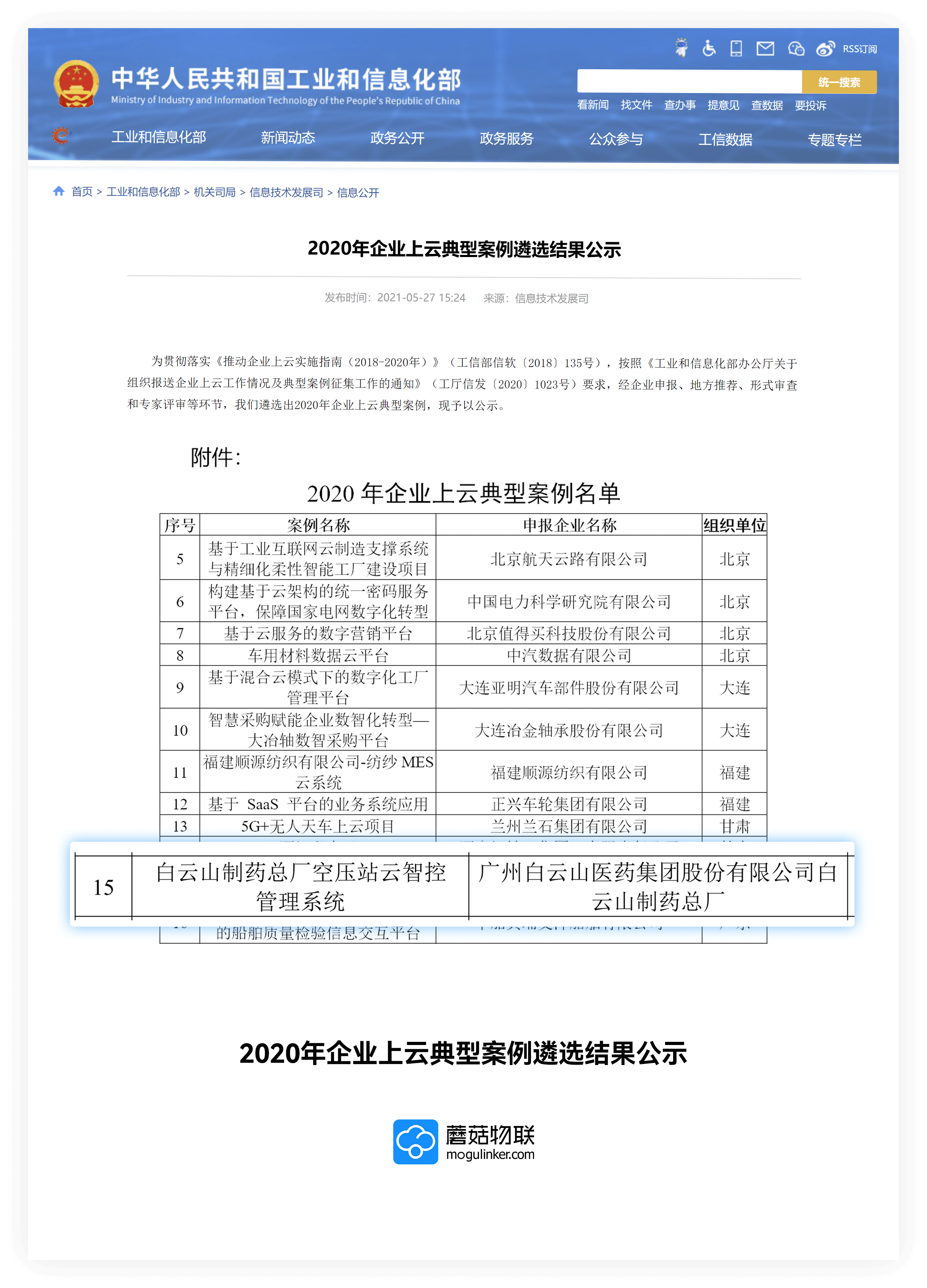 国家工信部2020年企业上云典型案例
