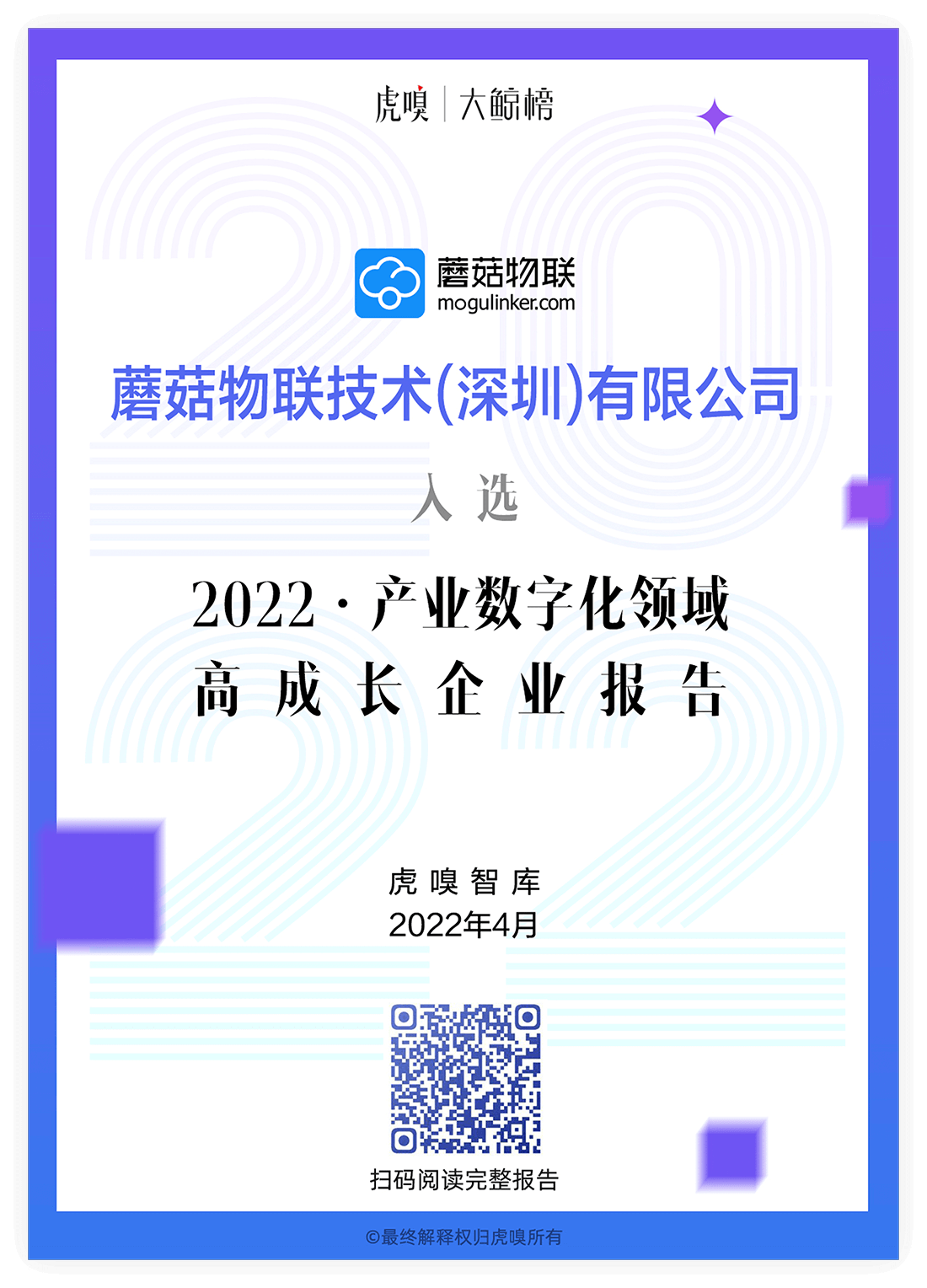 虎嗅网：大鲸榜2022产业数字化高成长企业