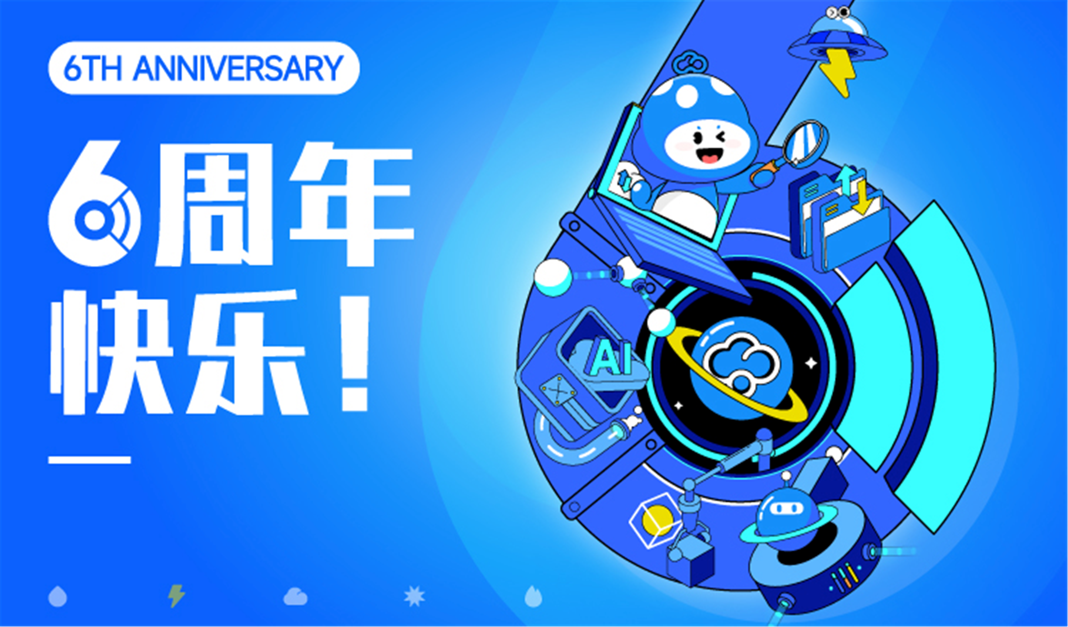 六周年 | 成为一家与客户、伙伴、员工一起成长的好公司！