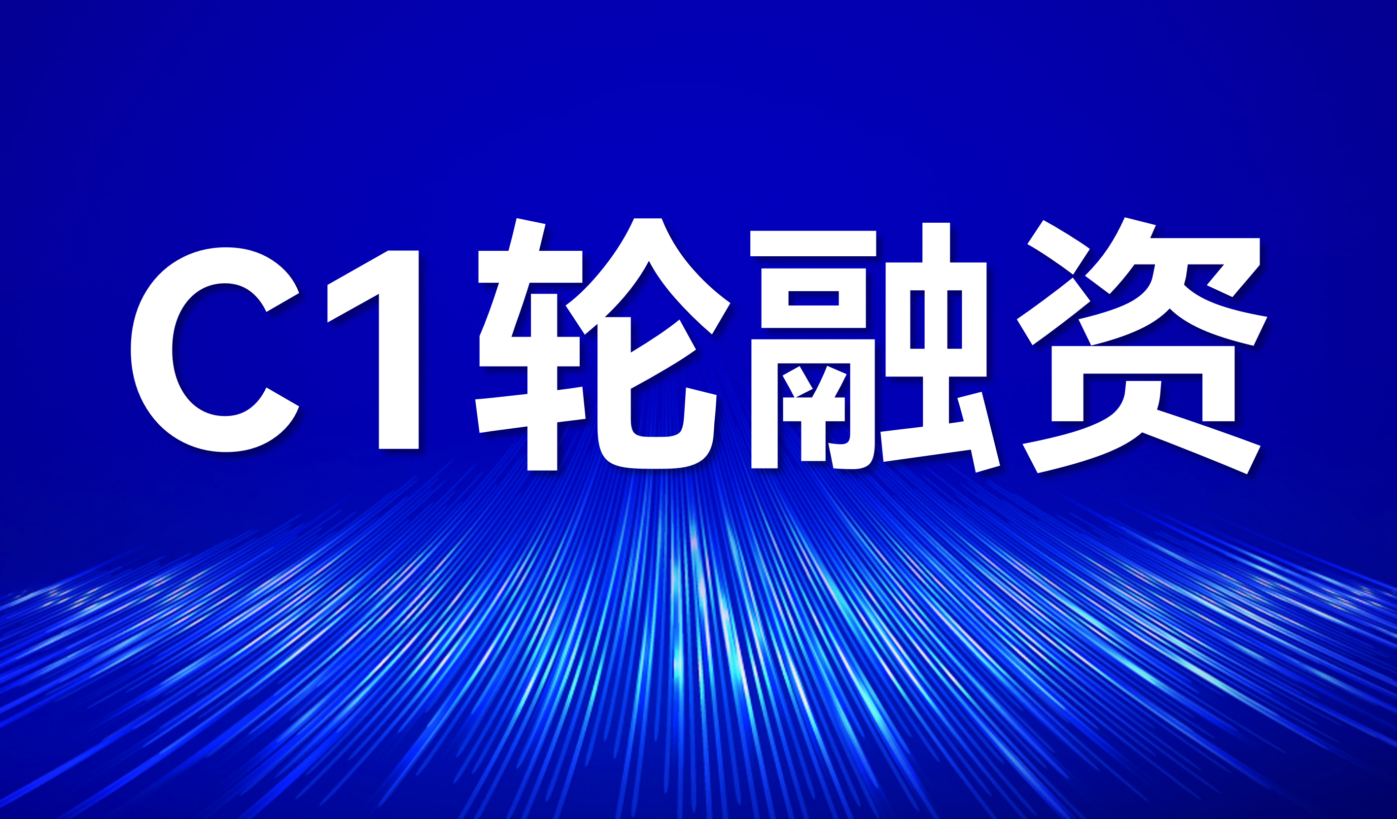 蘑菇物联完成超1亿元C1轮融资，客户、高管团队争相入股，老股东加码跟投