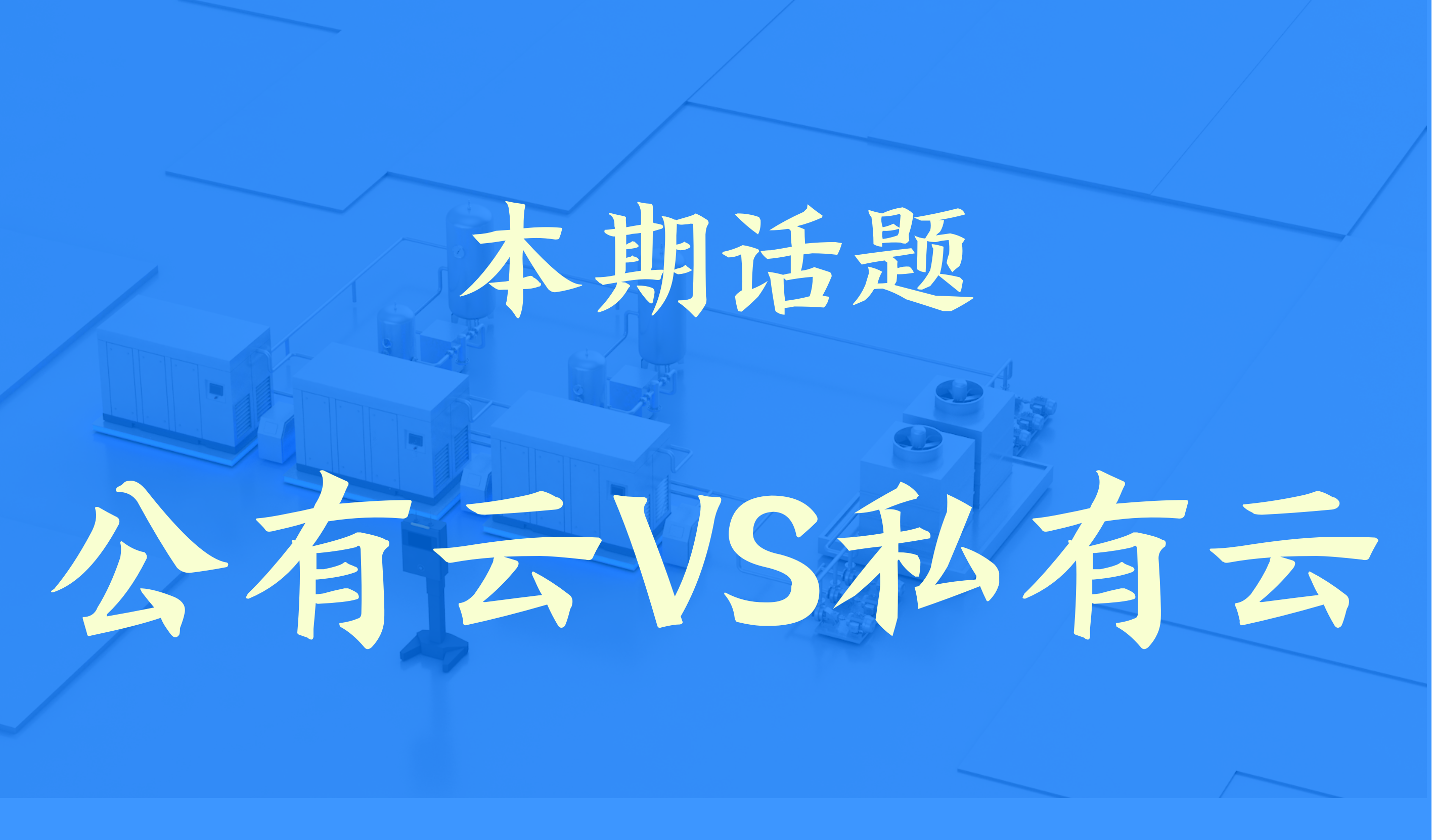 公有云和私有云的区别在哪？到底哪个更安全？