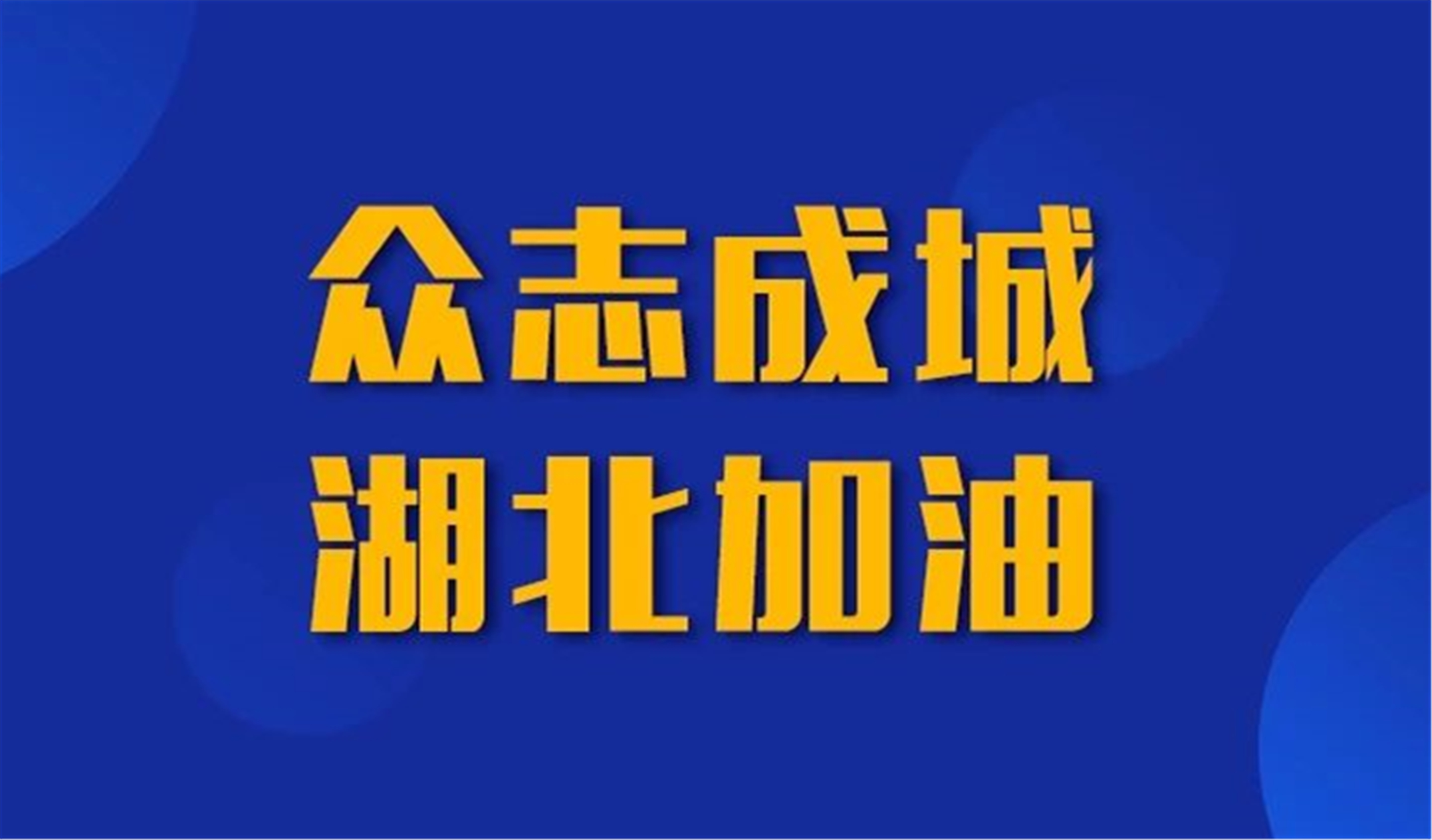 科技助力湖北省内新老客户防疫降损，蘑菇物联在行动！