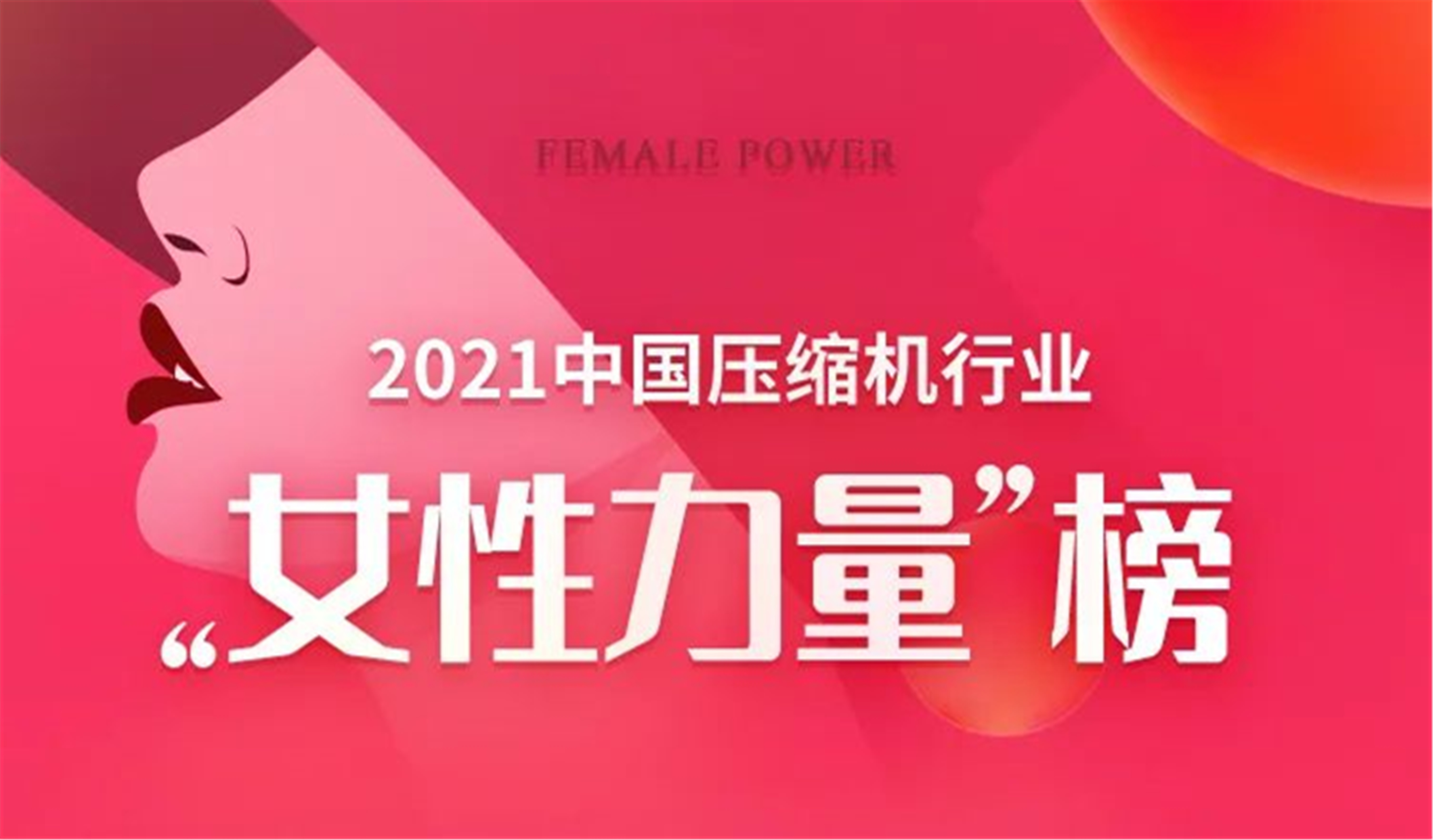 女神节快乐 | 2021中国压缩机行业“女性力量”榜单公布