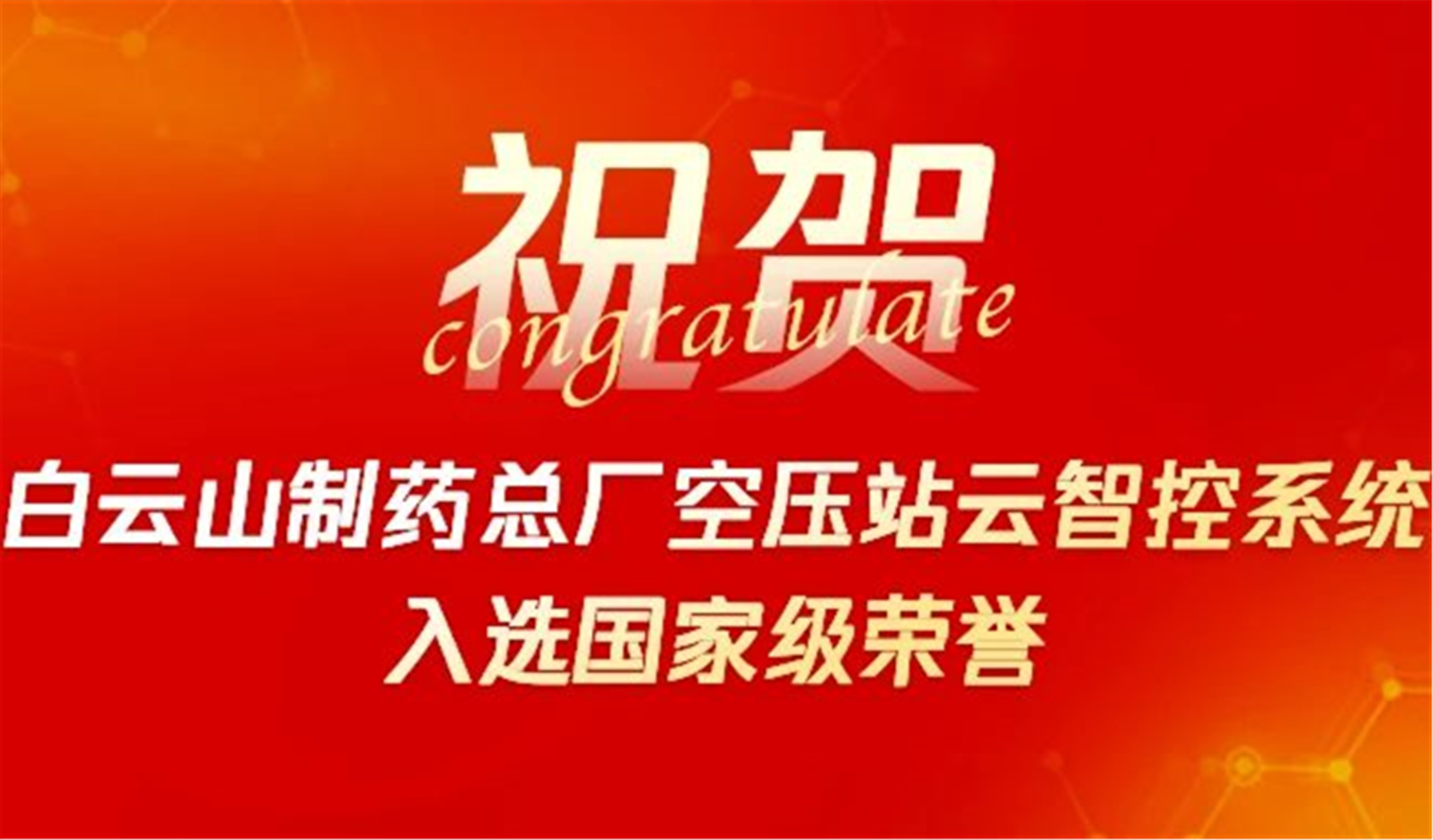 祝贺丨白云山制药总厂空压站云智控入选2020年企业上云典型案例
