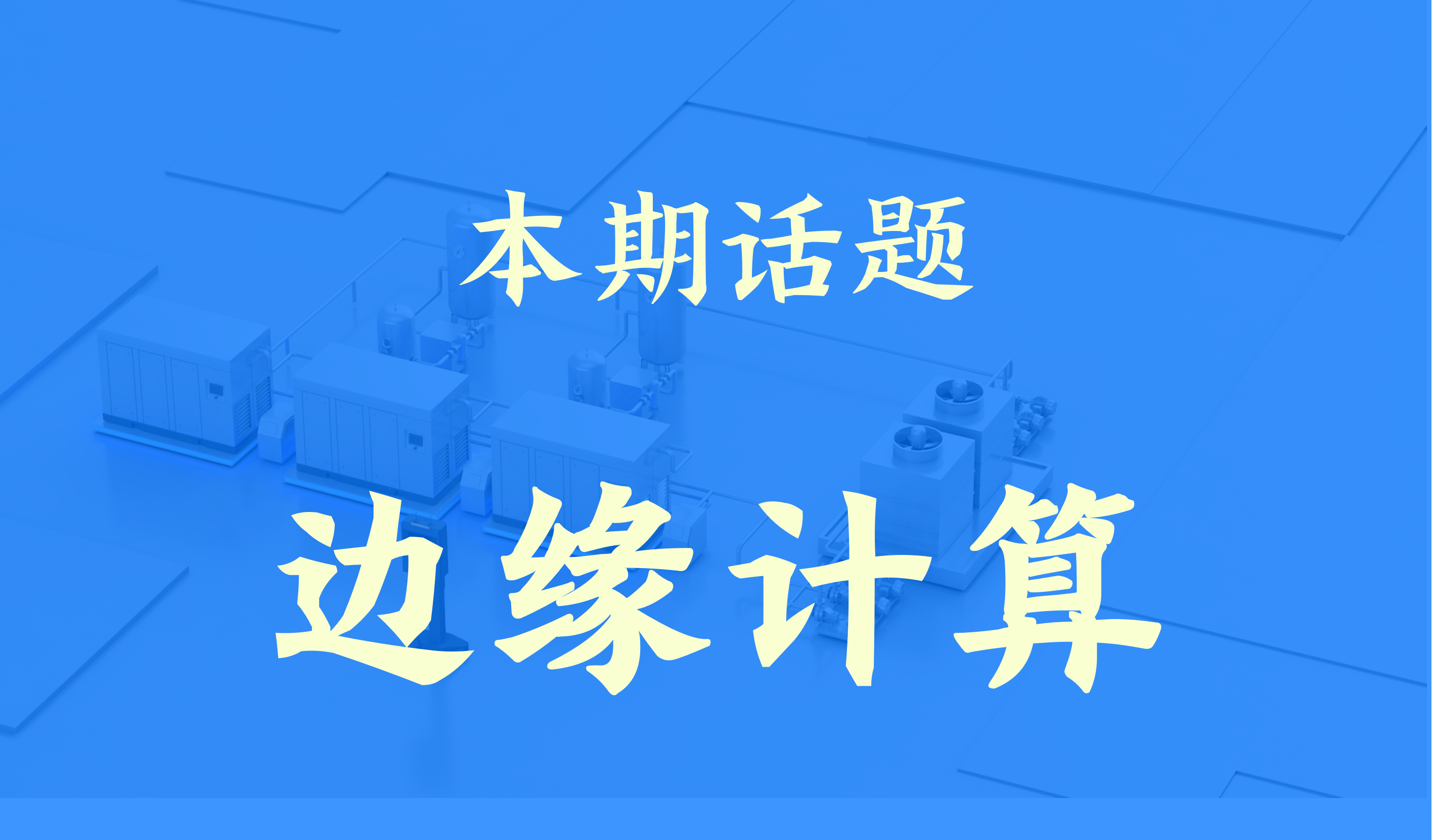 一文读懂边缘计算：它是什么？它为什么重要？