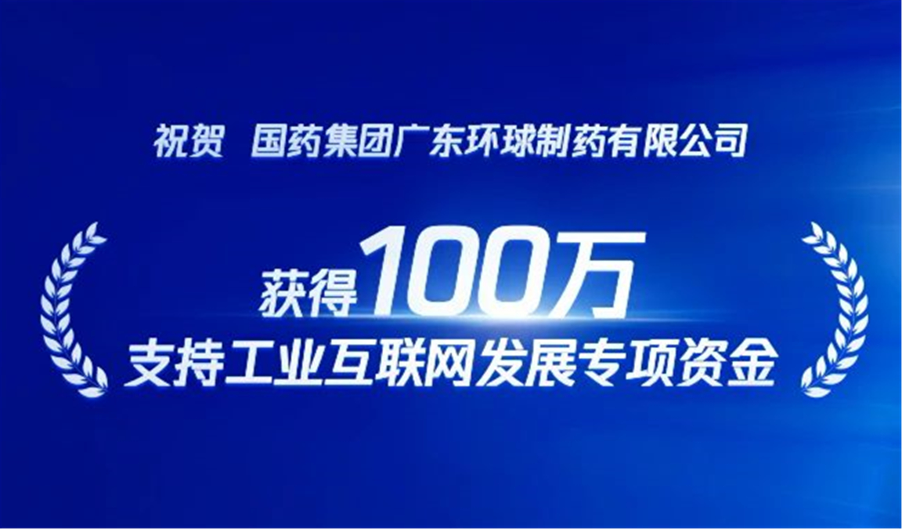喜报 | 国药集团环球制药·数字化工业互联网标杆项目，荣获100万专项资金