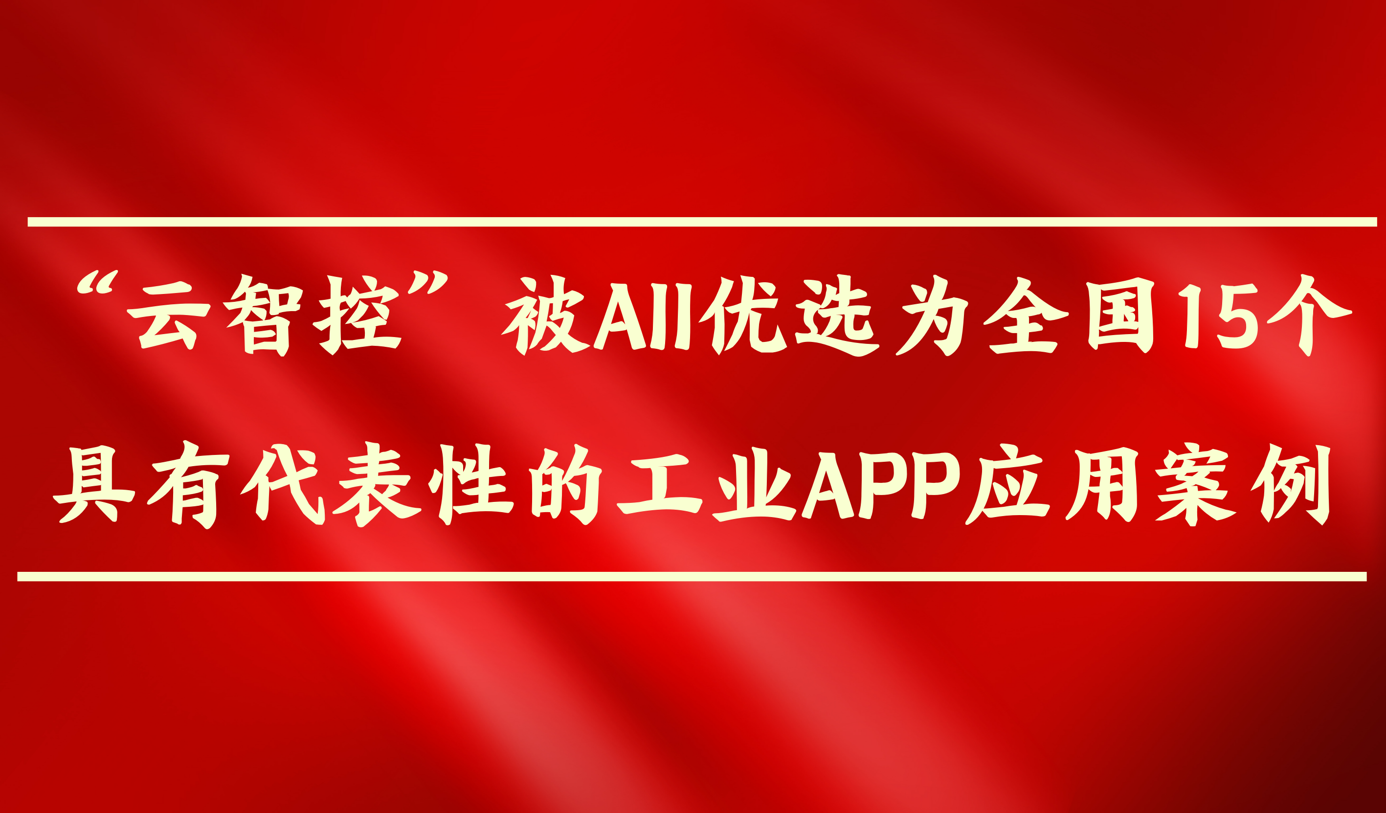 “云智控”被AII优选为全国15个具有代表性的工业APP应用案例