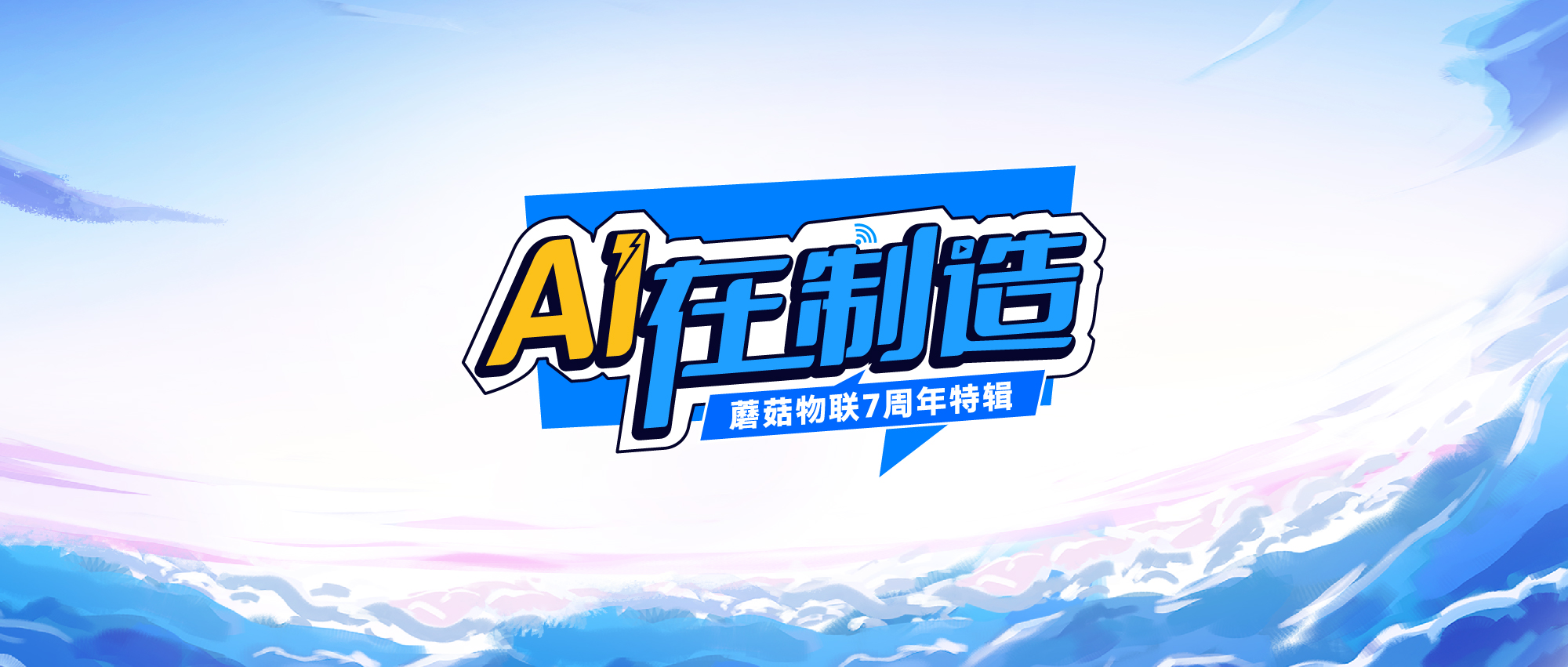 《AI在制造》完美收官：一图看懂大咖观点与精华