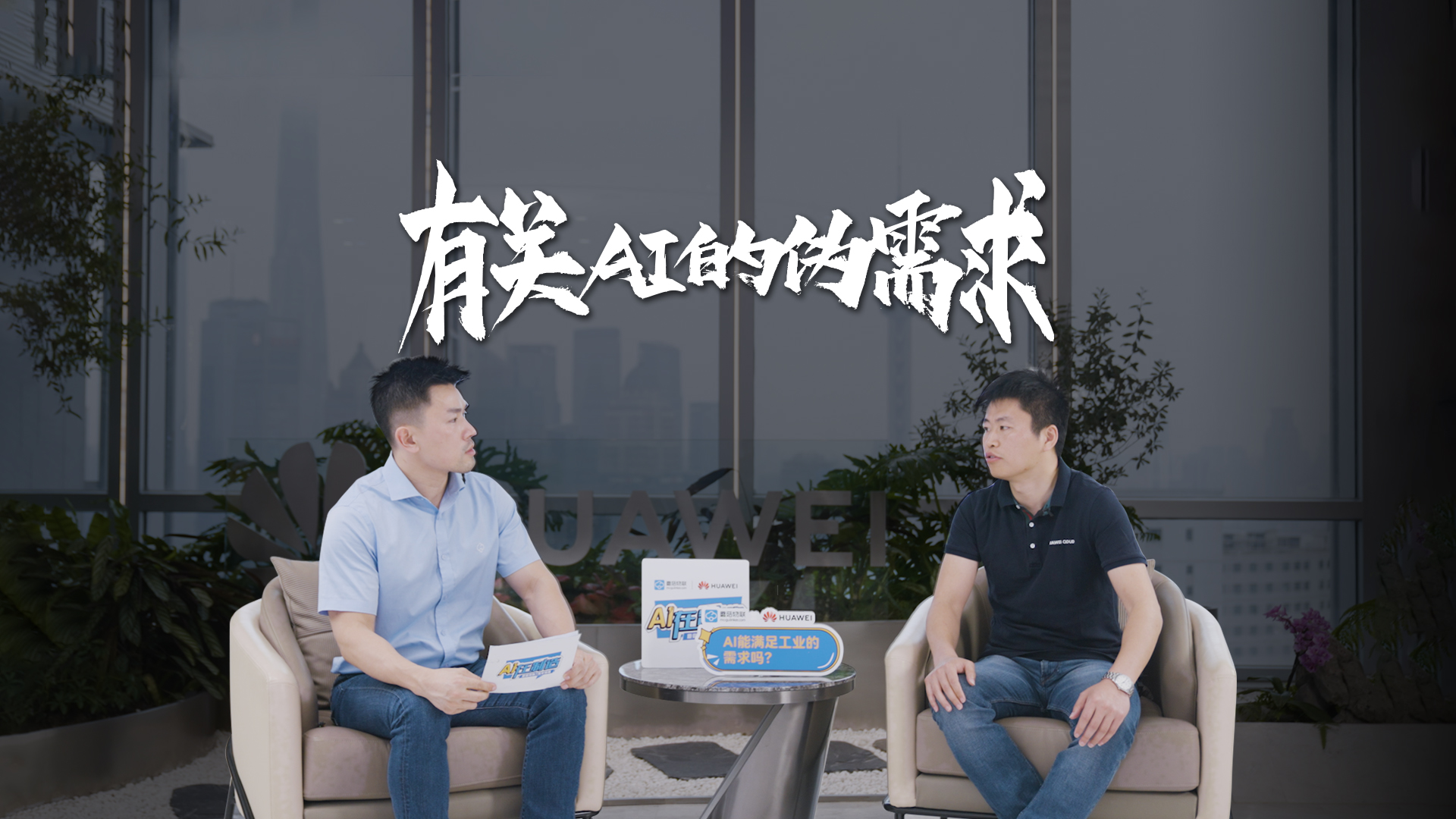 AI在制造｜华为云赋能工业AI开发者，让AI落地并创造可测量价值