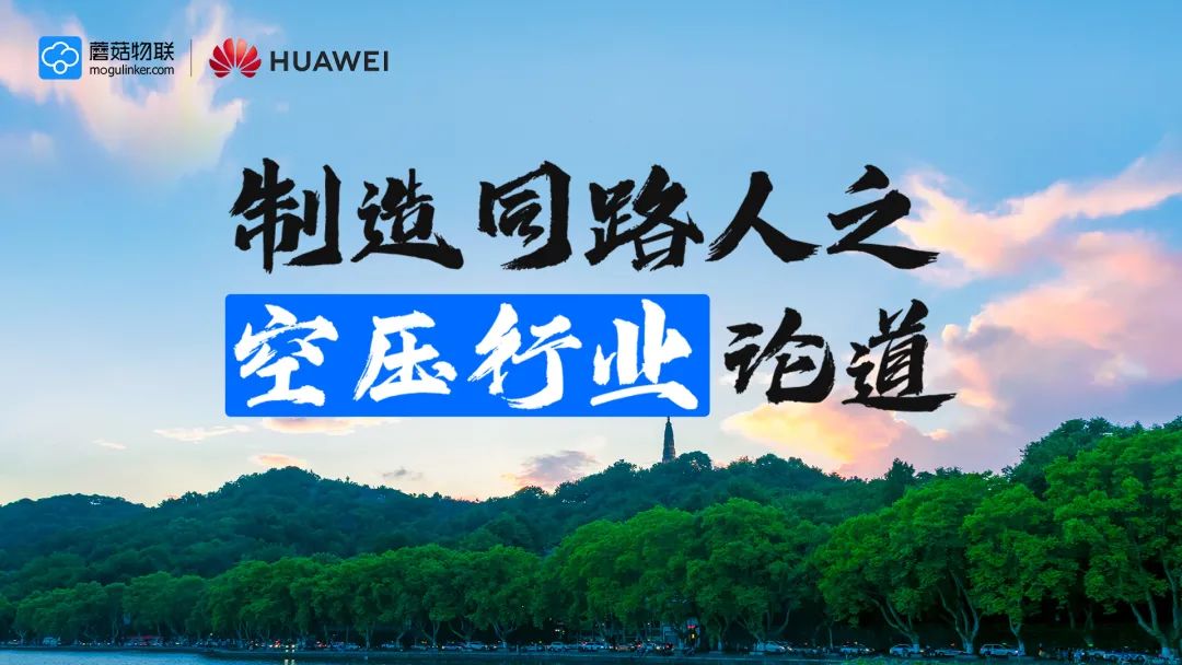 活动回顾 | 制造同路人之空压行业论道
