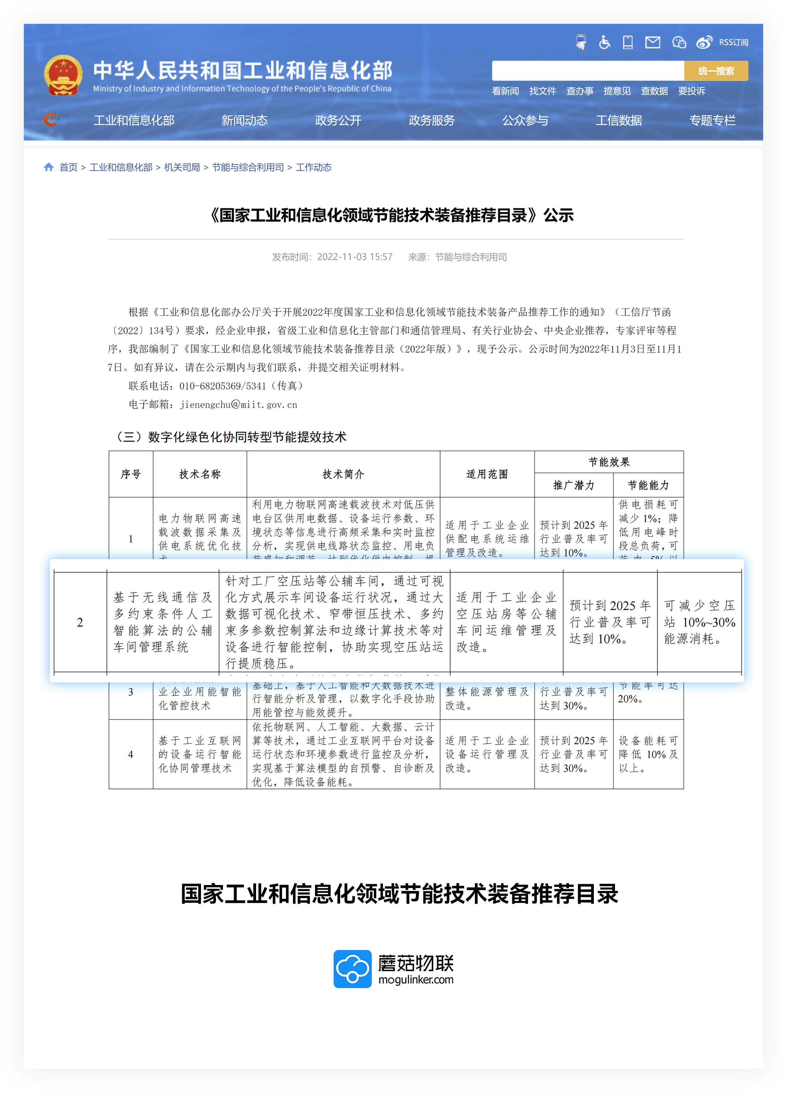 国家工业和信息化领域节能技术装备推荐目录