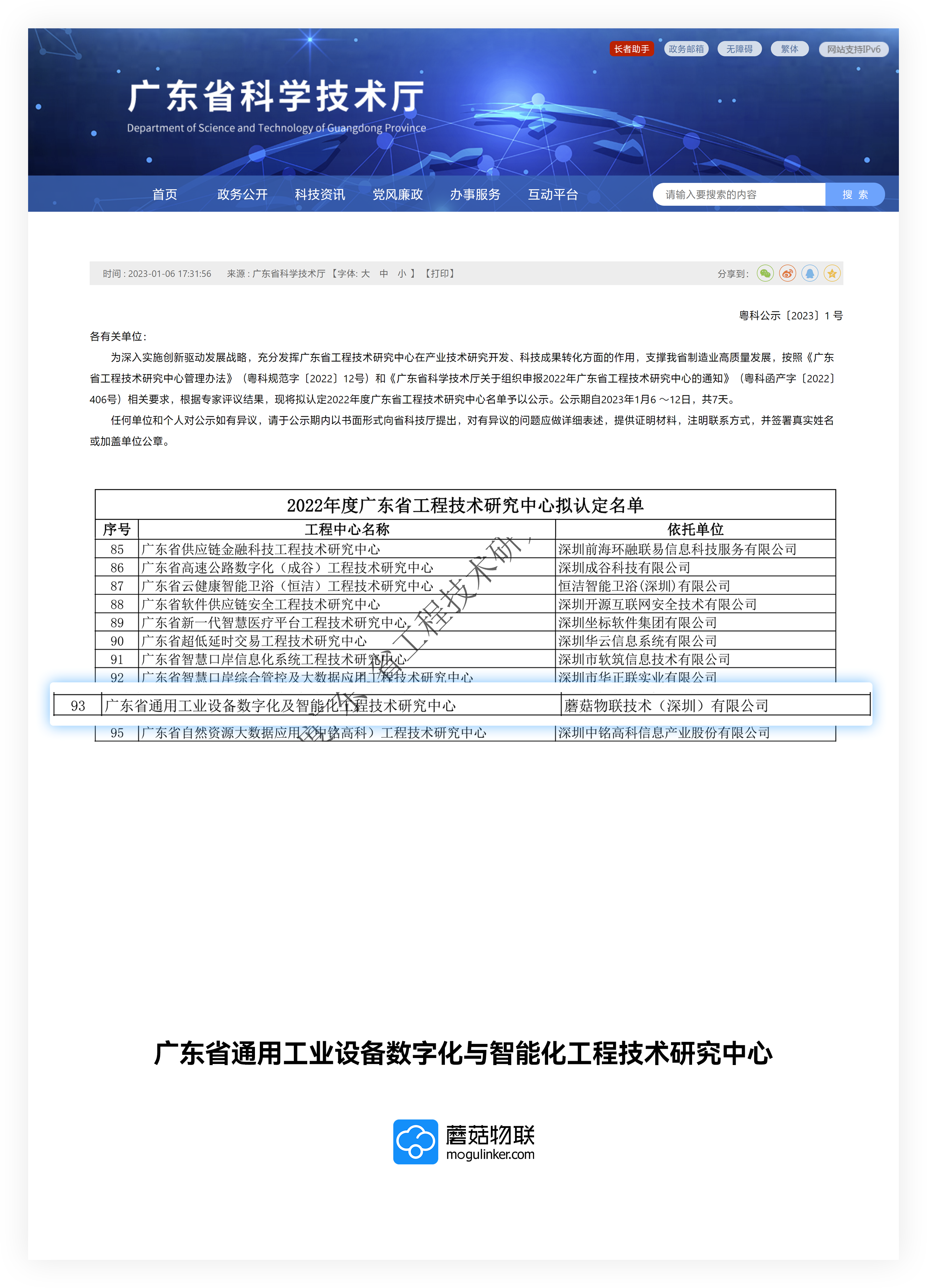 广东省通用工业设备数字化与智能化工程技术研究中心