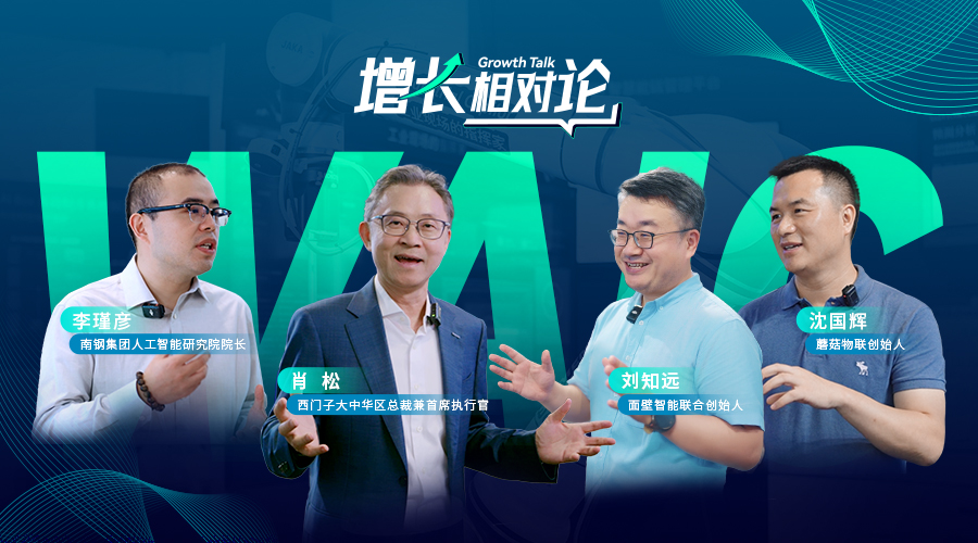 “工业+AI” 藏着哪些增长密码？看西门子肖松博士与三位AI创客的深度探讨