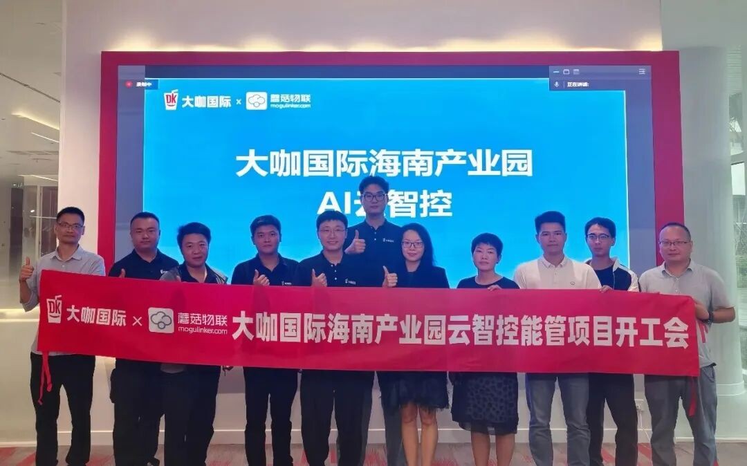 大咖国际×蘑菇物联：AI赋能再续新篇，共筑海南绿色智造新标杆