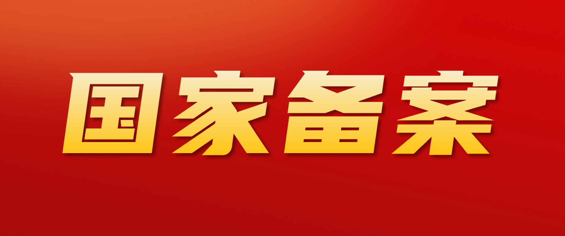 重磅！蘑菇物联灵知AI大模型完成国家网信办备案