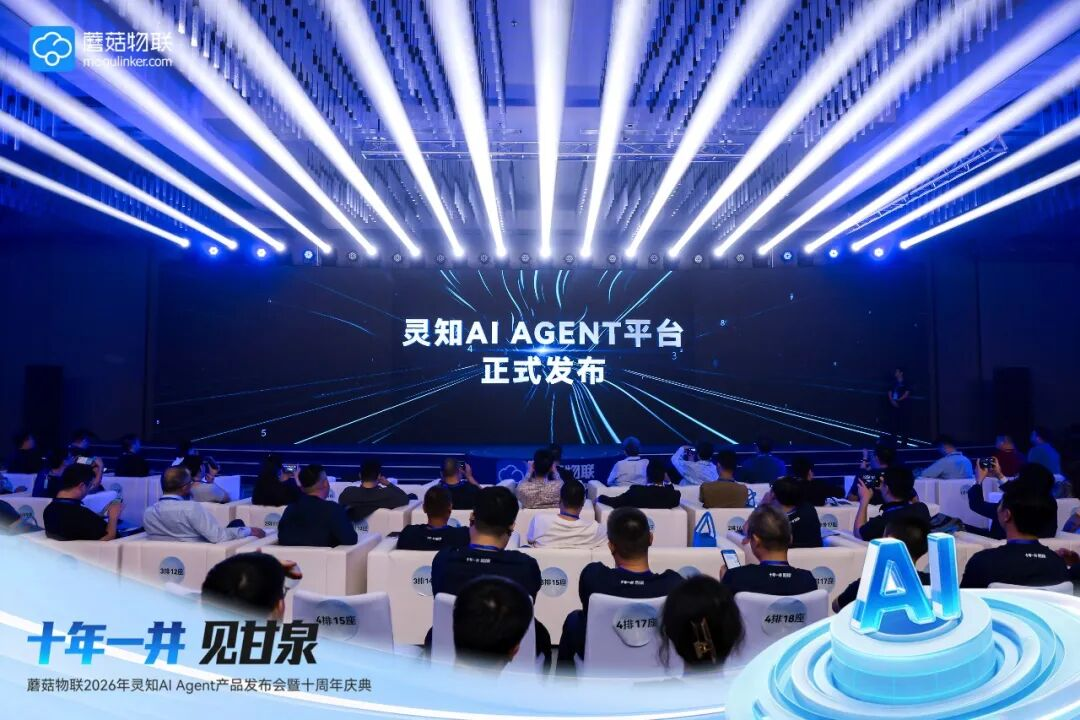 蘑菇物联十周年：发布首个工业“即拿即用”AI Agent