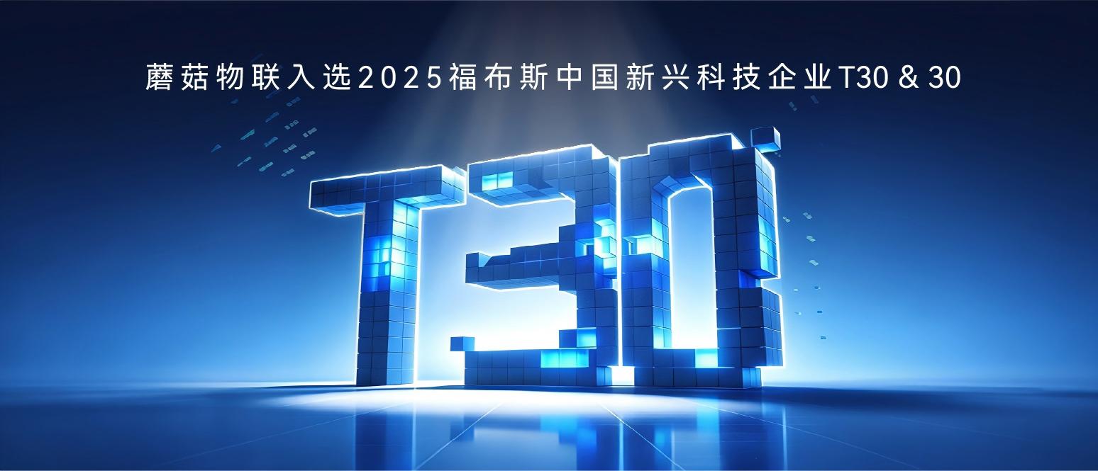 蘑菇物联入选福布斯中国新兴科技企业T30&30