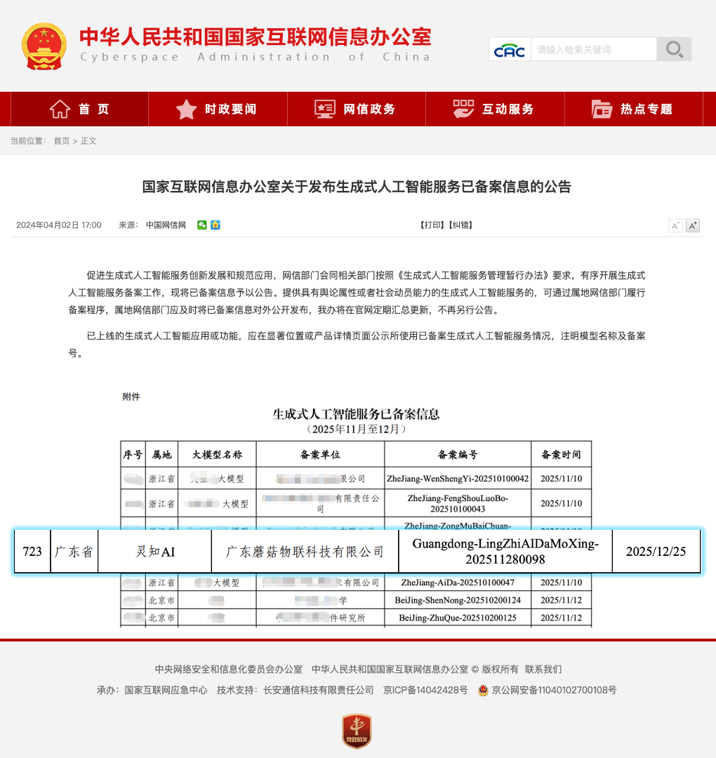 国家互联网信息办公室：国家网信办生成式人工智能服务备案