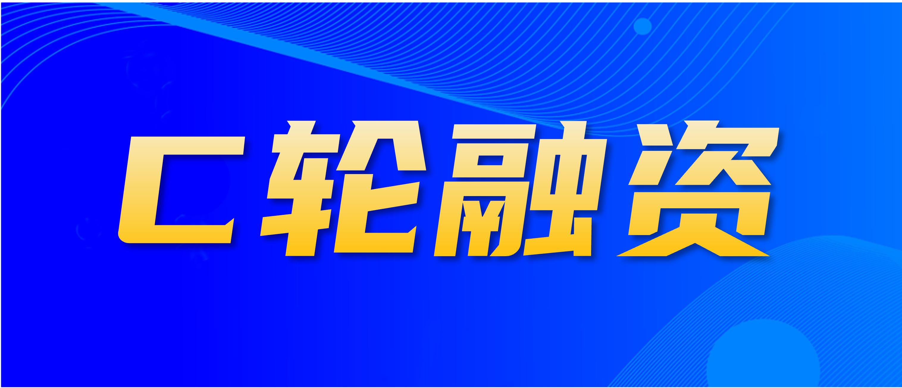 蘑菇物联完成近2亿C轮整体融资